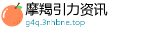 摩羯引力资讯